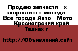 Продаю запчасти 2-х скоростного мопеда - Все города Авто » Мото   . Красноярский край,Талнах г.